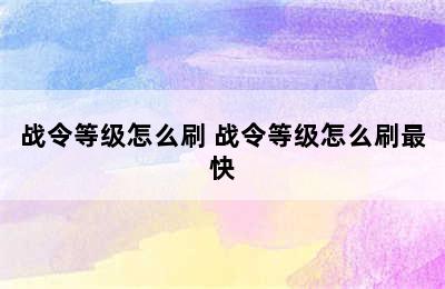 战令等级怎么刷 战令等级怎么刷最快